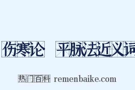 伤寒论·平脉法近义词是什么意思的图片